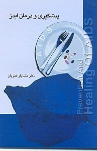 نمایش جزئیات برای  پیشگیری و درمان ایدز تصویر  پیشگیری و درمان ایدز
