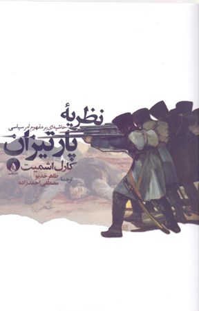 نمایش جزئیات برای  نظریه پارتیزان (حاشیهای بر مفهوم امر سیاسی) تصویر  نظریه پارتیزان (حاشیهای بر مفهوم امر سیاسی)