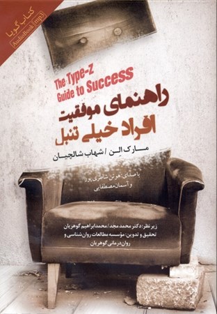 نمایش جزئیات برای  راهنمای موفقیت افراد خیلی تنبل (کتاب گویا) تصویر  راهنمای موفقیت افراد خیلی تنبل (کتاب گویا)