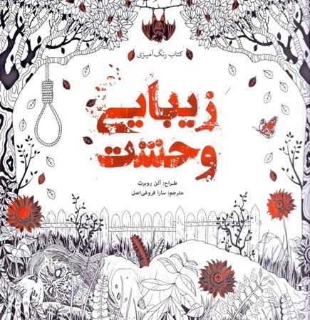 نمایش جزئیات برای  کتاب رنگآمیزی زیبایی وحشت تصویر  کتاب رنگآمیزی زیبایی وحشت