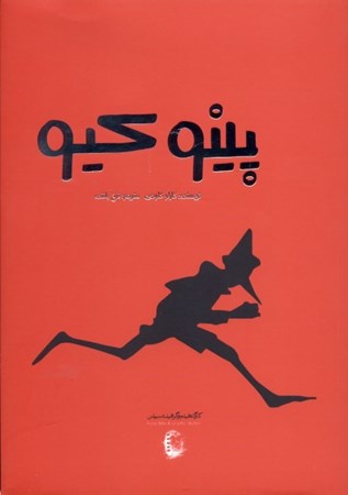 نمایش جزئیات برای  پینوکیو (همراه با کتاب گویا) تصویر  پینوکیو (همراه با کتاب گویا)