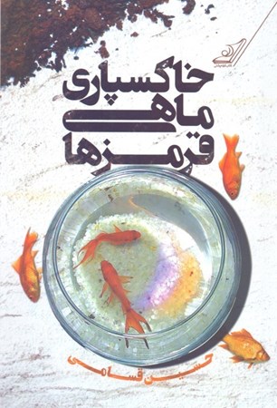 تصویر  خاکسپاری ماهی قرمزها
