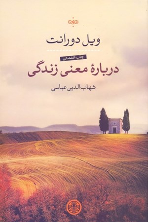 نمایش جزئیات برای  درباره معنی زندگی تصویر  درباره معنی زندگی