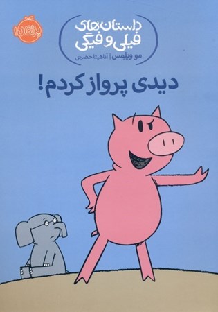 نمایش جزئیات برای  دیدی پرواز کردم (داستانهای فیلی و فیگی 1) تصویر  دیدی پرواز کردم (داستانهای فیلی و فیگی 1)