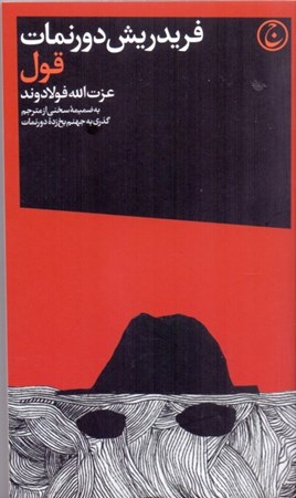 نمایش جزئیات برای  قول (فاتحه رمان جنایی) تصویر  قول (فاتحه رمان جنایی)