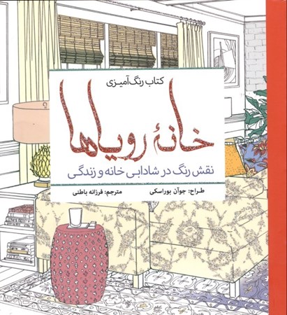 نمایش جزئیات برای  کتاب رنگآمیزی خانه رویاها (نقش رنگ در شادابی خانه و زندگی) تصویر  کتاب رنگآمیزی خانه رویاها (نقش رنگ در شادابی خانه و زندگی)