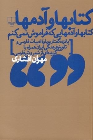 نمایش جزئیات برای  کتابها و آدمها (کتابها و آدمهایی که فراموش نمیکنم) تصویر  کتابها و آدمها (کتابها و آدمهایی که فراموش نمیکنم)