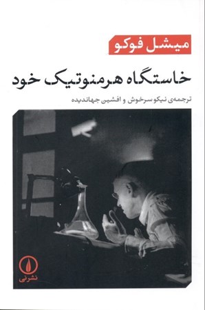 نمایش جزئیات برای  خاستگاه هرمنوتیک خود (سخنرانیها در کالج دارتموت 1980) تصویر  خاستگاه هرمنوتیک خود (سخنرانیها در کالج دارتموت 1980)