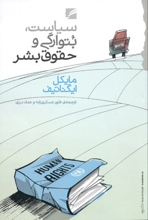 نمایش جزئیات برای  سیاست بتوارگی و حقوق بشر تصویر  سیاست بتوارگی و حقوق بشر