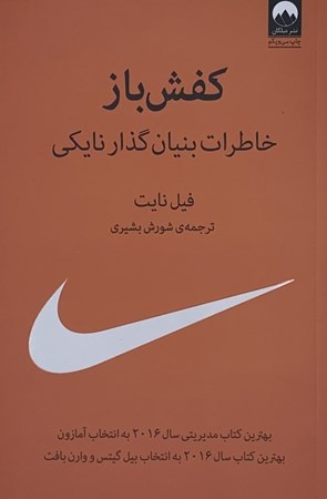 نمایش جزئیات برای  کفشباز (خاطرات بنیانگذار نایکی) تصویر  کفشباز (خاطرات بنیانگذار نایکی)