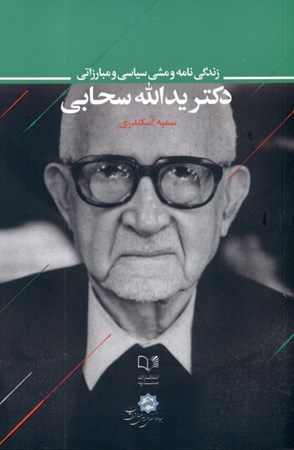نمایش جزئیات برای  زندگینامه و مشی سیاسی و مبارزاتی دکتر یدالله سحابی تصویر  زندگینامه و مشی سیاسی و مبارزاتی دکتر یدالله سحابی