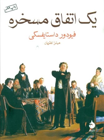 نمایش جزئیات برای  1 اتفاق مسخره تصویر  1 اتفاق مسخره