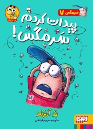 نمایش جزئیات برای  سرمگس 7 (پیدات کردم سرمگس) تصویر  سرمگس 7 (پیدات کردم سرمگس)