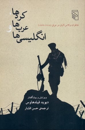 نمایش جزئیات برای  کردها عرب ها و انگلیسیها (خاطرات والاس لایان در عراق) تصویر  کردها عرب ها و انگلیسیها (خاطرات والاس لایان در عراق)