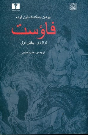 نمایش جزئیات برای  فاوست (تراژدی بخش اول) نمایشنامه تصویر  فاوست (تراژدی بخش اول) نمایشنامه