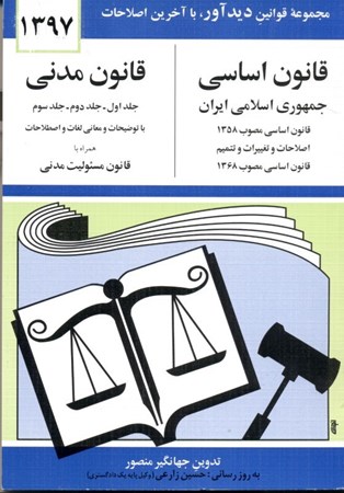 تصویر  قانون اساسی مدنی جمهوری اسلامی ایران 1397