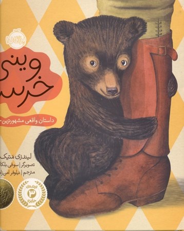 نمایش جزئیات برای  وینی خرسه تصویر  وینی خرسه