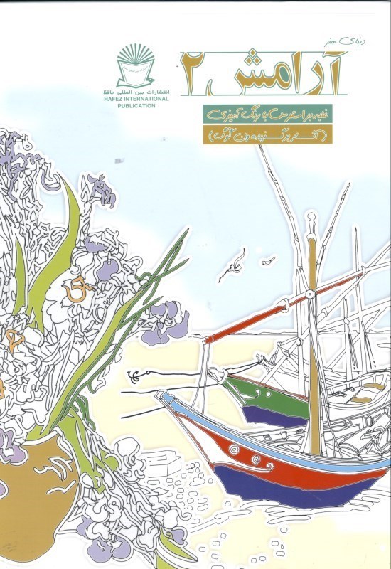 تصویر  دنیای هنر آرامش 2 (غلبه بر استرس با رنگ‌آمیزی) آثار برگزیده ون‌گوگ