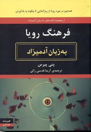 نمایش جزئیات برای  فرهنگ رویا به زبان آدمیزاد تصویر  فرهنگ رویا به زبان آدمیزاد