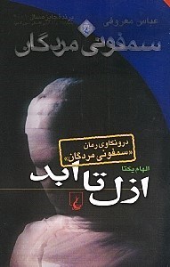 نمایش جزئیات برای  ازل تا ابد (درونکاوی رمان سمفونی مردگان) تصویر  ازل تا ابد (درونکاوی رمان سمفونی مردگان)