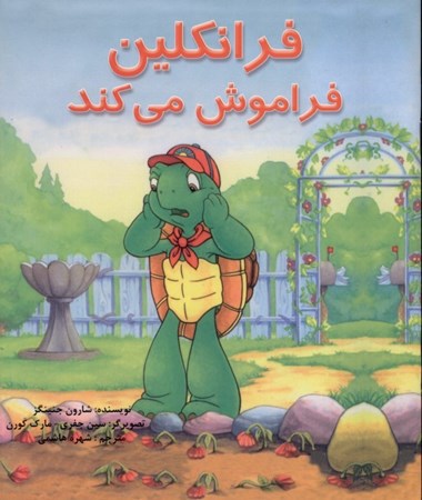 نمایش جزئیات برای  فرانکلین فراموش میکند تصویر  فرانکلین فراموش میکند