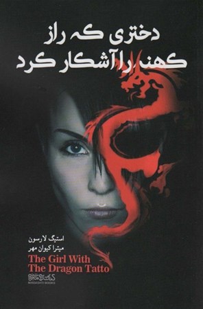 نمایش جزئیات برای  دختری که رازی کهنه را آشکار کرد تصویر  دختری که رازی کهنه را آشکار کرد