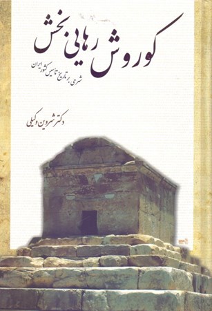 نمایش جزئیات برای  کوروش رهاییبخش (شرحی بر تاریخ تاسیس کشور ایران) تصویر  کوروش رهاییبخش (شرحی بر تاریخ تاسیس کشور ایران)