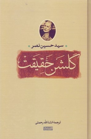 نمایش جزئیات برای  گلشن حقیقت تصویر  گلشن حقیقت