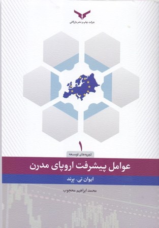 نمایش جزئیات برای  عوامل پیشرفت اروپای مدرن  تصویر  عوامل پیشرفت اروپای مدرن