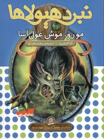 نمایش جزئیات برای  مورو موش غولآسا (نبرد هیولاها 32) تصویر  مورو موش غولآسا (نبرد هیولاها 32)