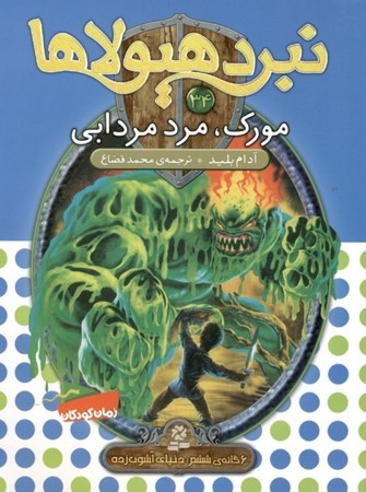 نمایش جزئیات برای  مورک مرد مردابی (نبرد هیولاها 34) تصویر  مورک مرد مردابی (نبرد هیولاها 34)