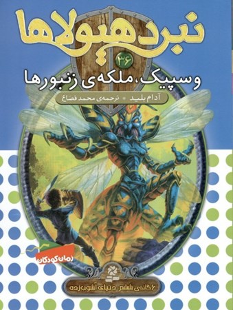 نمایش جزئیات برای  وسپیک ملکه زنبورها (نبرد هیولاها 36) تصویر  وسپیک ملکه زنبورها (نبرد هیولاها 36)