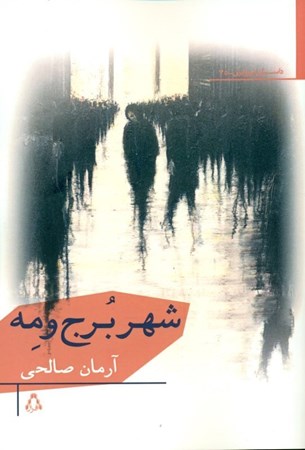 نمایش جزئیات برای  شهر برج و مه و داستانهای دیگر (مجموعه داستان) تصویر  شهر برج و مه و داستانهای دیگر (مجموعه داستان)