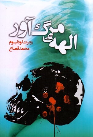 نمایش جزئیات برای  الهه مرگآور تصویر  الهه مرگآور