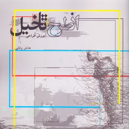 نمایش جزئیات برای  از طرح تا تخیل تصویر  از طرح تا تخیل