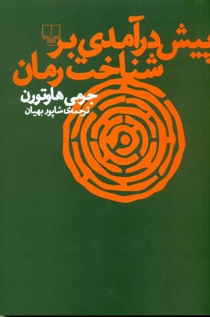 نمایش جزئیات برای  پیشدرآمدی بر شناخت رمان تصویر  پیشدرآمدی بر شناخت رمان