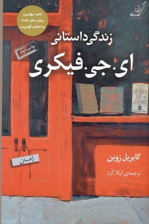 نمایش جزئیات برای  زندگی داستانی ای جی فیکری تصویر  زندگی داستانی ای جی فیکری