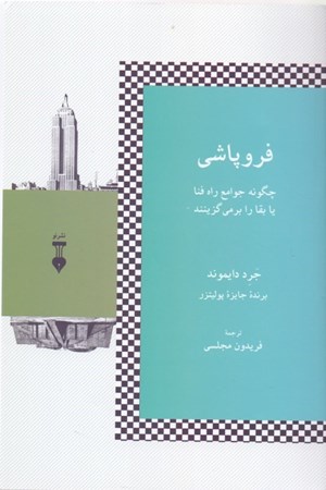 نمایش جزئیات برای  فروپاشی (چگونه جوامع راه فنا یا بقا را برمیگزینند) تصویر  فروپاشی (چگونه جوامع راه فنا یا بقا را برمیگزینند)