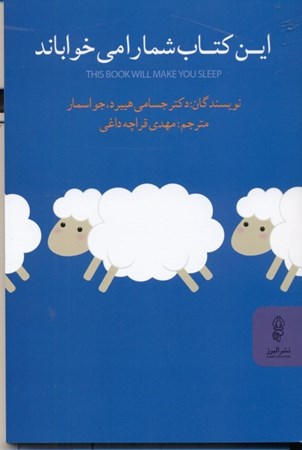 نمایش جزئیات برای  این کتاب شما را میخواباند تصویر  این کتاب شما را میخواباند