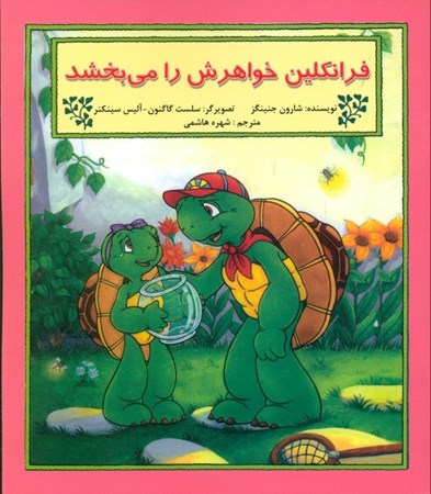 نمایش جزئیات برای  فرانکلین خواهرش را میبخشد تصویر  فرانکلین خواهرش را میبخشد