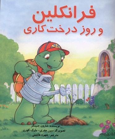 نمایش جزئیات برای  فرانکلین و روز درختکاری تصویر  فرانکلین و روز درختکاری