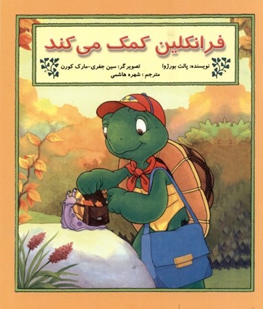 نمایش جزئیات برای  فرانکلین کمک میکند تصویر  فرانکلین کمک میکند