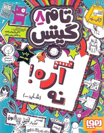 نمایش جزئیات برای  تام گیتس 8 (آره نه شاید) تصویر  تام گیتس 8 (آره نه شاید)