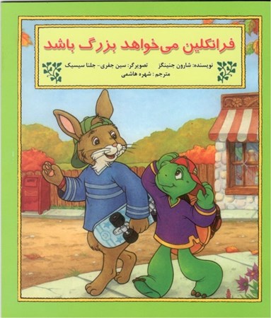 نمایش جزئیات برای  فرانکلین میخواهد بزرگ باشد تصویر  فرانکلین میخواهد بزرگ باشد