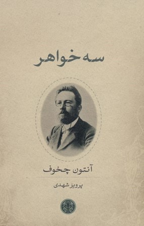 نمایش جزئیات برای  3 خواهر (نمایشنامه) درام در 4 پرده تصویر  3 خواهر (نمایشنامه) درام در 4 پرده