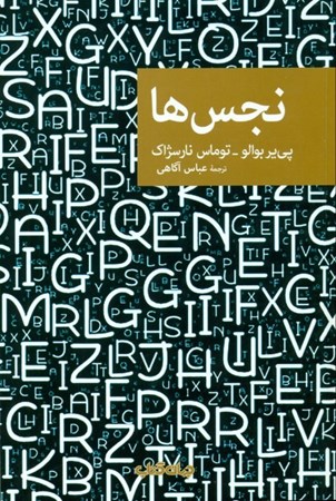 نمایش جزئیات برای  نجسها تصویر  نجسها