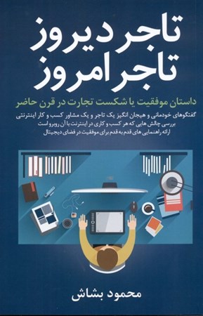 نمایش جزئیات برای  تاجر دیروز تاجر امروز تصویر  تاجر دیروز تاجر امروز