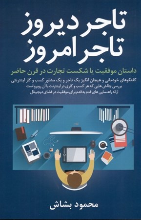 تصویر  تاجر دیروز تاجر امروز