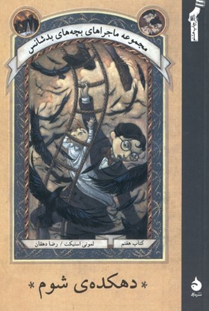 نمایش جزئیات برای  دهکده شوم 7 (مجموعه ماجراهای بچههای بدشانس) تصویر  دهکده شوم 7 (مجموعه ماجراهای بچههای بدشانس)