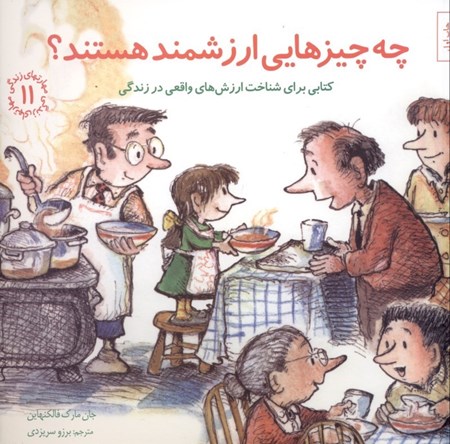 نمایش جزئیات برای  چه چیزهایی ارزشمند هستند (کتابی برای شناخت ارزشهای واقعی در زندگی) مهارتهای زندگی 11 تصویر  چه چیزهایی ارزشمند هستند (کتابی برای شناخت ارزشهای واقعی در زندگی) مهارتهای زندگی 11